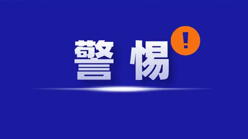警惕！冒充萬(wàn)維網(wǎng),打電話(huà)說(shuō)公司域名到期【騙子】