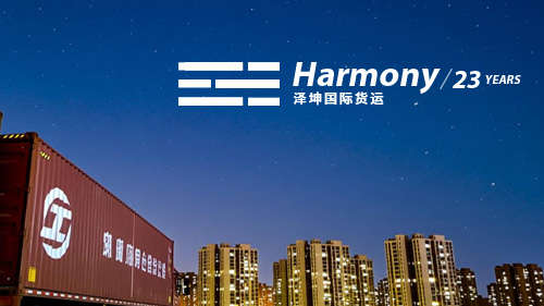 Harmony 國(guó)際物流公司案例,2025新官網(wǎng)上線(xiàn)