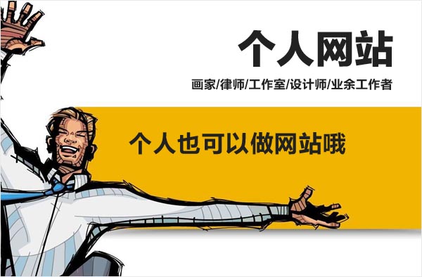個(gè)人可以做網(wǎng)站嗎|個(gè)人能建設(shè)網(wǎng)站嗎|北京建站