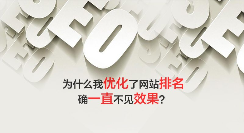 優(yōu)化了網(wǎng)站排名確不見(jiàn)效果|網(wǎng)站建設(shè) 優(yōu)化了網(wǎng)站排名確不見(jiàn)效果|網(wǎng)站建設(shè)
