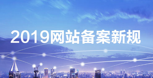 備案新規(guī)： 單次備案只能備案單個域名