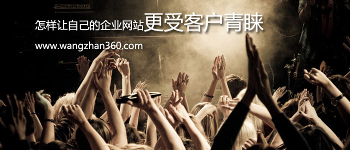 怎樣讓自己的企業(yè)網(wǎng)站更受客戶青睞
