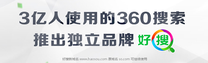 360搜索改名好搜,推出獨(dú)立品牌