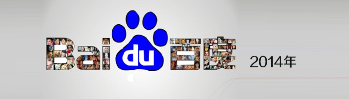 盤點百度2014年我們經(jīng)歷的那些算法