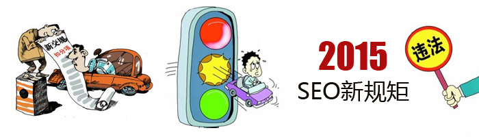 你必須知道的2015年SEO“新交規(guī)”