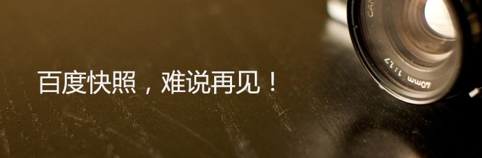 難說再見！百度快照正式退出舞臺