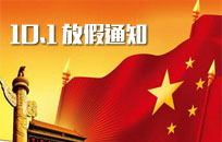 北京制作網(wǎng)站關(guān)于2015年國慶放假通知